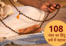जानते है हिंदू धर्म में 108 अंक इतना शुभ क्यों माना जाता है
