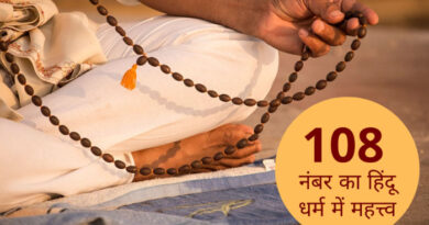 जानते है हिंदू धर्म में 108 अंक इतना शुभ क्यों माना जाता है