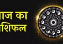 15 april 2024 Ka Rashifal, 15 april 2024 Ka Rashifal Hindi, 15 april 2024 Rashifal, 15 april 2024 Rashifal 15 अप्रैल 2024 राशिफल, 15 april 2024 Rashifal In Hindi, 15 april Rashifal 2024, 15 अप्रैल 2024 कन्या राशि, 15 अप्रैल 2024 कर्क राशि, 15 अप्रैल 2024 का राशिफल, 15 अप्रैल 2024 कुंभ राशि, 15 अप्रैल 2024 तुला राशि, 15 अप्रैल 2024 धनु राशि, 15 अप्रैल 2024 मकर राशि, 15 अप्रैल 2024 मिथुन राशि, 15 अप्रैल 2024 मीन राशि, 15 अप्रैल 2024 मेष राशि, 15 अप्रैल 2024 राशिफल, 15 अप्रैल 2024 वृश्चिक राशि, 15 अप्रैल 2024 वृष राशि, 15 अप्रैल 2024 सिंह राशि, 15 अप्रैल कन्या राशि का राशिफल, 15 अप्रैल कर्क राशि का राशिफल, 15 अप्रैल कुम्भ राशि का राशिफल, 15 अप्रैल तुला राशि का राशिफल, 15 अप्रैल धनु राशि का राशिफल, 15 अप्रैल मकर राशि का राशिफल, 15 अप्रैल मिथुन राशि का राशिफल, 15 अप्रैल मीन राशि का राशिफल, 15 अप्रैल मेष राशि का राशिफल, 15 अप्रैल वृश्चिक राशि का राशिफल, 15 अप्रैल वृषभ राशि का राशिफल, 15 अप्रैल सिंह राशि का राशिफल, Aaj Ka horoscope and Daily Zodiac, Aaj Ka Rashifal, Aaj Ka Rashifal 15 april 2024, Aquarius Horoscope 15 april 2024, Aquarius Horoscope 15 april 2024 Hindi, Aries Horoscope 15 april 2024, Cancer Horoscope 15 april 2024, Cancer Horoscope 15 april 2024 Hindi, Capricorn Horoscope 15 april 2024, Capricorn Horoscope 15 april 2024 Hindi, Daily Rashifal, Dhanu Rashi 15 april 2024, Gemini Horoscope 15 april 2024, Gemini Horoscope 15 april 2024 Hindi, Kanya Rashi 15 april 2024, Kark Rashi 15 april 2024, Kumbh Rashi 15 april 2024, Leo Horoscope 15 april 2024, Leo Horoscope 15 april 2024 Hindi, Libra Horoscope 15 april 2024, Libra Horoscope15 april 2024 Hindi, Makar Rashi 15 april 2024, Meen Rashi 15 april 2024, Mesh Rashi 15 april 2024, Mithun Rashi 15 april 2024, Pisces Horoscope 15 april 2024, Pisces Horoscope 15 april 2024 Hindi, Rashifal 15 april 2024, Sagittarius Horoscope 15 april 2024, Sagittarius Horoscope 15 april 2024 Hindi, Scorpio Horoscope 15 april 2024, Scorpio Horoscope15 april 2024 Hindi, Singh Rashi15 april 2024, Taurus Horoscope 15 april 2024, Taurus Horoscope 15 april 2024 Hindi, Today Horoscope, Today Horoscope Rashifal 15 april 2024, Today's Rashifal, Tula Rashi 15 april 2024, Virgo Horoscope 15 april 2024, Virgo Horoscope 15 april 2024 Hindi, Vrish Rashi 15 april 2024 Aries Horoscope 15 april 2024 Hindi, Vrishabha Rashi 15 april 2024, Vrishchik Rashi15 april 2024, Wednesday 15 april Rashifal, आज का राशिफल 15 अप्रैल 2024, कन्या 15 अप्रैल 2024 राशिफल, कन्या राशि – Kanya Rashi 15 april 2024, कर्क 15 अप्रैल 2024 राशिफल, कर्क राशि – Kark Rashi 15 april 2024, कुंभ 15 अप्रैल 2024 राशिफल, कुंभ राशि – Kumbh Rashi 15 april 2024, तुला 15 अप्रैल 2024 राशिफल, तुला राशि – Tula Rashi 15 april 2024, धनु 15 अप्रैल 2024 राशिफल, धनु राशि – Dhanu Rashi 15 april 2024, बुधवार 15 अप्रैल 2024 का राशिफल, मकर 15 अप्रैल 2024 राशिफल, मकर राशि – Makar Rashi 15 april 2024, मिथुन 15 अप्रैल 2024 राशिफल, मिथुन राशि – Mithun Rashi 15 april 2024, मीन 15 अप्रैल 2024 राशिफल, मीन राशि – Meen Rashi 15 april 2024, मेष 15 अप्रैल 2024 राशिफल, मेष राशि – Mesh Rashi 15 april 2024, वृश्चिक 15 अप्रैल 2024 राशिफल, वृश्चिक राशि – Vrishchik Rashi 15 april 2024, वृष 15 अप्रैल 2024, वृषभ राशि / वृष राशि – Vrishabha Rashi 15 april 2024, सिंह राशि – Singh Rashi 15 april 2024