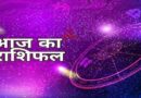 24 may 2024 Ka Rashifal, 24 may 2024 Ka Rashifal Hindi, 24 may 2024 Rashifal, 24 may 2024 Rashifal 24 मई 2024 राशिफल, 24 may 2024 Rashifal In Hindi, 24 may Rashifal 2024, 24 मई 2024 कन्या राशि, 24 मई 2024 कर्क राशि, 24 मई 2024 का राशिफल, 24 मई 2024 कुंभ राशि, 24 मई 2024 तुला राशि, 24 मई 2024 धनु राशि, 24 मई 2024 मकर राशि, 24 मई 2024 मिथुन राशि, 24 मई 2024 मीन राशि, 24 मई 2024 मेष राशि, 24 मई 2024 राशिफल, 24 मई 2024 वृश्चिक राशि, 24 मई 2024 वृष राशि, 24 मई 2024 सिंह राशि, 24 मई कन्या राशि का राशिफल, 24 मई कर्क राशि का राशिफल, 24 मई कुम्भ राशि का राशिफल, 24 मई तुला राशि का राशिफल, 24 मई धनु राशि का राशिफल, 24 मई मकर राशि का राशिफल, 24 मई मिथुन राशि का राशिफल, 24 मई मीन राशि का राशिफल, 24 मई मेष राशि का राशिफल, 24 मई वृश्चिक राशि का राशिफल, 24 मई वृषभ राशि का राशिफल, 24 मई सिंह राशि का राशिफल, Aaj Ka horoscope and Daily Zodiac, Aaj Ka Rashifal, Aaj Ka Rashifal 24 may 2024, Aquarius Horoscope 24 may 2024, Aquarius Horoscope 24 may 2024 Hindi, Aries Horoscope 24 may 2024, Cancer Horoscope 24 may 2024, Cancer Horoscope 24 may 2024 Hindi, Capricorn Horoscope 24 may 2024, Capricorn Horoscope 24 may 2024 Hindi, Daily Rashifal, Dhanu Rashi 24 may 2024, Gemini Horoscope 24 may 2024, Gemini Horoscope 24 may 2024 Hindi, Kanya Rashi 24 may 2024, Kark Rashi 24 may 2024, Kumbh Rashi 24 may 2024, Leo Horoscope 24 may 2024, Leo Horoscope 24 may 2024 Hindi, Libra Horoscope 24 may 2024, Libra Horoscope24 may 2024 Hindi, Makar Rashi 24 may 2024, Meen Rashi 24 may 2024, Mesh Rashi 24 may 2024, Mithun Rashi 24 may 2024, Pisces Horoscope 24 may 2024, Pisces Horoscope 24 may 2024 Hindi, Rashifal 24 may 2024, Sagittarius Horoscope 24 may 2024, Sagittarius Horoscope 24 may 2024 Hindi, Scorpio Horoscope 24 may 2024, Scorpio Horoscope24 may 2024 Hindi, Singh Rashi24 may 2024, Taurus Horoscope 24 may 2024, Taurus Horoscope 24 may 2024 Hindi, Today Horoscope, Today Horoscope Rashifal 24 may 2024, Today's Rashifal, Tula Rashi 24 may 2024, Virgo Horoscope 24 may 2024, Virgo Horoscope 24 may 2024 Hindi, Vrish Rashi 24 may 2024 Aries Horoscope 24 may 2024 Hindi, Vrishabha Rashi 24 may 2024, Vrishchik Rashi24 may 2024, Wednesday 24 may Rashifal, आज का राशिफल 24 मई 2024, कन्या 24 मई 2024 राशिफल, कन्या राशि – Kanya Rashi 24 may 2024, कर्क 24 मई 2024 राशिफल, कर्क राशि – Kark Rashi 24 may 2024, कुंभ 24 मई 2024 राशिफल, कुंभ राशि – Kumbh Rashi 24 may 2024, तुला 24 मई 2024 राशिफल, तुला राशि – Tula Rashi 24 may 2024, धनु 24 मई 2024 राशिफल, धनु राशि – Dhanu Rashi 24 may 2024, बुधवार 24 मई 2024 का राशिफल, मकर 24 मई 2024 राशिफल, मकर राशि – Makar Rashi 24 may 2024, मिथुन 24 मई 2024 राशिफल, मिथुन राशि – Mithun Rashi 24 may 2024, मीन 24 मई 2024 राशिफल, मीन राशि – Meen Rashi 24 may 2024, मेष 24 मई 2024 राशिफल, मेष राशि – Mesh Rashi 24 may 2024, वृश्चिक 24 मई 2024 राशिफल, वृश्चिक राशि – Vrishchik Rashi 24 may 2024, वृष 24 मई 2024, वृषभ राशि / वृष राशि – Vrishabha Rashi 24 may 2024, सिंह राशि – Singh Rashi 24 may 2024