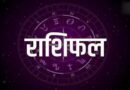 4 अगस्त 2025 राशिफल: जानिए क्या कहती है आपकी राशि, कैसा रहेगा आपका दिन