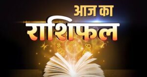 15 july 2024 Ka Rashifal, 15 july 2024 Ka Rashifal Hindi, 15 july 2024 Rashifal, 15 july 2024 Rashifal 15 जुलाई 2024 राशिफल, 15 july 2024 Rashifal In Hindi, 15 july Rashifal 2024, 15 जुलाई 2024 कन्या राशि, 15 जुलाई 2024 कर्क राशि, 15 जुलाई 2024 का राशिफल, 15 जुलाई 2024 कुंभ राशि, 15 जुलाई 2024 तुला राशि, 15 जुलाई 2024 धनु राशि, 15 जुलाई 2024 मकर राशि, 15 जुलाई 2024 मिथुन राशि, 15 जुलाई 2024 मीन राशि, 15 जुलाई 2024 मेष राशि, 15 जुलाई 2024 राशिफल, 15 जुलाई 2024 वृश्चिक राशि, 15 जुलाई 2024 वृष राशि, 15 जुलाई 2024 सिंह राशि, 15 जुलाई कन्या राशि का राशिफल, 15 जुलाई कर्क राशि का राशिफल, 15 जुलाई कुम्भ राशि का राशिफल, 15 जुलाई तुला राशि का राशिफल, 15 जुलाई धनु राशि का राशिफल, 15 जुलाई मकर राशि का राशिफल, 15 जुलाई मिथुन राशि का राशिफल, 15 जुलाई मीन राशि का राशिफल, 15 जुलाई मेष राशि का राशिफल, 15 जुलाई वृश्चिक राशि का राशिफल, 15 जुलाई वृषभ राशि का राशिफल, 15 जुलाई सिंह राशि का राशिफल, Aaj Ka horoscope and Daily Zodiac, Aaj Ka Rashifal, Aaj Ka Rashifal 15 july 2024, Aquarius Horoscope 15 july 2024, Aquarius Horoscope 15 july 2024 Hindi, Aries Horoscope 15 july 2024, Cancer Horoscope 15 july 2024, Cancer Horoscope 15 july 2024 Hindi, Capricorn Horoscope 15 july 2024, Capricorn Horoscope 15 july 2024 Hindi, Daily Rashifal, Dhanu Rashi 15 july 2024, Gemini Horoscope 15 july 2024, Gemini Horoscope 15 july 2024 Hindi, Kanya Rashi 15 july 2024, Kark Rashi 15 july 2024, Kumbh Rashi 15 july 2024, Leo Horoscope 15 july 2024, Leo Horoscope 15 july 2024 Hindi, Libra Horoscope 15 july 2024, Libra Horoscope15 july 2024 Hindi, Makar Rashi 15 july 2024, Meen Rashi 15 july 2024, Mesh Rashi 15 july 2024, Mithun Rashi 15 july 2024, Pisces Horoscope 15 july 2024, Pisces Horoscope 15 july 2024 Hindi, Rashifal 15 july 2024, Sagittarius Horoscope 15 july 2024, Sagittarius Horoscope 15 july 2024 Hindi, Scorpio Horoscope 15 july 2024, Scorpio Horoscope15 july 2024 Hindi, Singh Rashi15 july 2024, Taurus Horoscope 15 july 2024, Taurus Horoscope 15 july 2024 Hindi, Today Horoscope, Today Horoscope Rashifal 15 july 2024, Today's Rashifal, Tula Rashi 15 july 2024, Virgo Horoscope 15 july 2024, Virgo Horoscope 15 july 2024 Hindi, Vrish Rashi 15 july 2024 Aries Horoscope 15 july 2024 Hindi, Vrishabha Rashi 15 july 2024, Vrishchik Rashi15 july 2024, Wednesday 15 july Rashifal, आज का राशिफल 15 जुलाई 2024, कन्या 15 जुलाई 2024 राशिफल, कन्या राशि – Kanya Rashi 15 july 2024, कर्क 15 जुलाई 2024 राशिफल, कर्क राशि – Kark Rashi 15 july 2024, कुंभ 15 जुलाई 2024 राशिफल, कुंभ राशि – Kumbh Rashi 15 july 2024, तुला 15 जुलाई 2024 राशिफल, तुला राशि – Tula Rashi 15 july 2024, धनु 15 जुलाई 2024 राशिफल, धनु राशि – Dhanu Rashi 15 july 2024, बुधवार 15 जुलाई 2024 का राशिफल, मकर 15 जुलाई 2024 राशिफल, मकर राशि – Makar Rashi 15 july 2024, मिथुन 15 जुलाई 2024 राशिफल, मिथुन राशि – Mithun Rashi 15 july 2024, मीन 15 जुलाई 2024 राशिफल, मीन राशि – Meen Rashi 15 july 2024, मेष 15 जुलाई 2024 राशिफल, मेष राशि – Mesh Rashi 15 july 2024, वृश्चिक 15 जुलाई 2024 राशिफल, वृश्चिक राशि – Vrishchik Rashi 15 july 2024, वृष 15 जुलाई 2024, वृषभ राशि / वृष राशि – Vrishabha Rashi 15 july 2024, सिंह राशि – Singh Rashi 15 july 2024