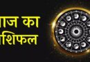 15 june 2024 Ka Rashifal, 15 june 2024 Ka Rashifal Hindi, 15 june 2024 Rashifal, 15 june 2024 Rashifal 15 जून 2024 राशिफल, 15 june 2024 Rashifal In Hindi, 15 june Rashifal 2024, 15 जून 2024 कन्या राशि, 15 जून 2024 कर्क राशि, 15 जून 2024 का राशिफल, 15 जून 2024 कुंभ राशि, 15 जून 2024 तुला राशि, 15 जून 2024 धनु राशि, 15 जून 2024 मकर राशि, 15 जून 2024 मिथुन राशि, 15 जून 2024 मीन राशि, 15 जून 2024 मेष राशि, 15 जून 2024 राशिफल, 15 जून 2024 वृश्चिक राशि, 15 जून 2024 वृष राशि, 15 जून 2024 सिंह राशि, 15 जून कन्या राशि का राशिफल, 15 जून कर्क राशि का राशिफल, 15 जून कुम्भ राशि का राशिफल, 15 जून तुला राशि का राशिफल, 15 जून धनु राशि का राशिफल, 15 जून मकर राशि का राशिफल, 15 जून मिथुन राशि का राशिफल, 15 जून मीन राशि का राशिफल, 15 जून मेष राशि का राशिफल, 15 जून वृश्चिक राशि का राशिफल, 15 जून वृषभ राशि का राशिफल, 15 जून सिंह राशि का राशिफल, Aaj Ka horoscope and Daily Zodiac, Aaj Ka Rashifal, Aaj Ka Rashifal 15 june 2024, Aquarius Horoscope 15 june 2024, Aquarius Horoscope 15 june 2024 Hindi, Aries Horoscope 15 june 2024, Cancer Horoscope 15 june 2024, Cancer Horoscope 15 june 2024 Hindi, Capricorn Horoscope 15 june 2024, Capricorn Horoscope 15 june 2024 Hindi, Daily Rashifal, Dhanu Rashi 15 june 2024, Gemini Horoscope 15 june 2024, Gemini Horoscope 15 june 2024 Hindi, Kanya Rashi 15 june 2024, Kark Rashi 15 june 2024, Kumbh Rashi 15 june 2024, Leo Horoscope 15 june 2024, Leo Horoscope 15 june 2024 Hindi, Libra Horoscope 15 june 2024, Libra Horoscope15 june 2024 Hindi, Makar Rashi 15 june 2024, Meen Rashi 15 june 2024, Mesh Rashi 15 june 2024, Mithun Rashi 15 june 2024, Pisces Horoscope 15 june 2024, Pisces Horoscope 15 june 2024 Hindi, Rashifal 15 june 2024, Sagittarius Horoscope 15 june 2024, Sagittarius Horoscope 15 june 2024 Hindi, Scorpio Horoscope 15 june 2024, Scorpio Horoscope15 june 2024 Hindi, Singh Rashi15 june 2024, Taurus Horoscope 15 june 2024, Taurus Horoscope 15 june 2024 Hindi, Today Horoscope, Today Horoscope Rashifal 15 june 2024, Today's Rashifal, Tula Rashi 15 june 2024, Virgo Horoscope 15 june 2024, Virgo Horoscope 15 june 2024 Hindi, Vrish Rashi 15 june 2024 Aries Horoscope 15 june 2024 Hindi, Vrishabha Rashi 15 june 2024, Vrishchik Rashi15 june 2024, Wednesday 15 june Rashifal, आज का राशिफल 15 जून 2024, कन्या 15 जून 2024 राशिफल, कन्या राशि – Kanya Rashi 15 june 2024, कर्क 15 जून 2024 राशिफल, कर्क राशि – Kark Rashi 15 june 2024, कुंभ 15 जून 2024 राशिफल, कुंभ राशि – Kumbh Rashi 15 june 2024, तुला 15 जून 2024 राशिफल, तुला राशि – Tula Rashi 15 june 2024, धनु 15 जून 2024 राशिफल, धनु राशि – Dhanu Rashi 15 june 2024, बुधवार 15 जून 2024 का राशिफल, मकर 15 जून 2024 राशिफल, मकर राशि – Makar Rashi 15 june 2024, मिथुन 15 जून 2024 राशिफल, मिथुन राशि – Mithun Rashi 15 june 2024, मीन 15 जून 2024 राशिफल, मीन राशि – Meen Rashi 15 june 2024, मेष 15 जून 2024 राशिफल, मेष राशि – Mesh Rashi 15 june 2024, वृश्चिक 15 जून 2024 राशिफल, वृश्चिक राशि – Vrishchik Rashi 15 june 2024, वृष 15 जून 2024, वृषभ राशि / वृष राशि – Vrishabha Rashi 15 june 2024, सिंह राशि – Singh Rashi 15 june 2024