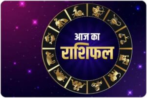 2 july 2024 Ka Rashifal, 2 july 2024 Ka Rashifal Hindi, 2 july 2024 Rashifal, 2 july 2024 Rashifal 2 जुलाई 2024 राशिफल, 2 july 2024 Rashifal In Hindi, 2 july Rashifal 2024, 2 जुलाई 2024 कन्या राशि, 2 जुलाई 2024 कर्क राशि, 2 जुलाई 2024 का राशिफल, 2 जुलाई 2024 कुंभ राशि, 2 जुलाई 2024 तुला राशि, 2 जुलाई 2024 धनु राशि, 2 जुलाई 2024 मकर राशि, 2 जुलाई 2024 मिथुन राशि, 2 जुलाई 2024 मीन राशि, 2 जुलाई 2024 मेष राशि, 2 जुलाई 2024 राशिफल, 2 जुलाई 2024 वृश्चिक राशि, 2 जुलाई 2024 वृष राशि, 2 जुलाई 2024 सिंह राशि, 2 जुलाई कन्या राशि का राशिफल, 2 जुलाई कर्क राशि का राशिफल, 2 जुलाई कुम्भ राशि का राशिफल, 2 जुलाई तुला राशि का राशिफल, 2 जुलाई धनु राशि का राशिफल, 2 जुलाई मकर राशि का राशिफल, 2 जुलाई मिथुन राशि का राशिफल, 2 जुलाई मीन राशि का राशिफल, 2 जुलाई मेष राशि का राशिफल, 2 जुलाई वृश्चिक राशि का राशिफल, 2 जुलाई वृषभ राशि का राशिफल, 2 जुलाई सिंह राशि का राशिफल, Aaj Ka horoscope and Daily Zodiac, Aaj Ka Rashifal, Aaj Ka Rashifal 2 july 2024, Aquarius Horoscope 2 july 2024, Aquarius Horoscope 2 july 2024 Hindi, Aries Horoscope 2 july 2024, Cancer Horoscope 2 july 2024, Cancer Horoscope 2 july 2024 Hindi, Capricorn Horoscope 2 july 2024, Capricorn Horoscope 2 july 2024 Hindi, Daily Rashifal, Dhanu Rashi 2 july 2024, Gemini Horoscope 2 july 2024, Gemini Horoscope 2 july 2024 Hindi, Kanya Rashi 2 july 2024, Kark Rashi 2 july 2024, Kumbh Rashi 2 july 2024, Leo Horoscope 2 july 2024, Leo Horoscope 2 july 2024 Hindi, Libra Horoscope 2 july 2024, Libra Horoscope2 july 2024 Hindi, Makar Rashi 2 july 2024, Meen Rashi 2 july 2024, Mesh Rashi 2 july 2024, Mithun Rashi 2 july 2024, Pisces Horoscope 2 july 2024, Pisces Horoscope 2 july 2024 Hindi, Rashifal 2 july 2024, Sagittarius Horoscope 2 july 2024, Sagittarius Horoscope 2 july 2024 Hindi, Scorpio Horoscope 2 july 2024, Scorpio Horoscope2 july 2024 Hindi, Singh Rashi2 july 2024, Taurus Horoscope 2 july 2024, Taurus Horoscope 2 july 2024 Hindi, Today Horoscope, Today Horoscope Rashifal 2 july 2024, Today's Rashifal, Tula Rashi 2 july 2024, Virgo Horoscope 2 july 2024, Virgo Horoscope 2 july 2024 Hindi, Vrish Rashi 2 july 2024 Aries Horoscope 2 july 2024 Hindi, Vrishabha Rashi 2 july 2024, Vrishchik Rashi2 july 2024, Wednesday 2 july Rashifal, आज का राशिफल 2 जुलाई 2024, कन्या 2 जुलाई 2024 राशिफल, कन्या राशि – Kanya Rashi 2 july 2024, कर्क 2 जुलाई 2024 राशिफल, कर्क राशि – Kark Rashi 2 july 2024, कुंभ 2 जुलाई 2024 राशिफल, कुंभ राशि – Kumbh Rashi 2 july 2024, तुला 2 जुलाई 2024 राशिफल, तुला राशि – Tula Rashi 2 july 2024, धनु 2 जुलाई 2024 राशिफल, धनु राशि – Dhanu Rashi 2 july 2024, बुधवार 2 जुलाई 2024 का राशिफल, मकर 2 जुलाई 2024 राशिफल, मकर राशि – Makar Rashi 2 july 2024, मिथुन 2 जुलाई 2024 राशिफल, मिथुन राशि – Mithun Rashi 2 july 2024, मीन 2 जुलाई 2024 राशिफल, मीन राशि – Meen Rashi 2 july 2024, मेष 2 जुलाई 2024 राशिफल, मेष राशि – Mesh Rashi 2 july 2024, वृश्चिक 2 जुलाई 2024 राशिफल, वृश्चिक राशि – Vrishchik Rashi 2 july 2024, वृष 2 जुलाई 2024, वृषभ राशि / वृष राशि – Vrishabha Rashi 2 july 2024, सिंह राशि – Singh Rashi 2 july 2024