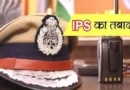 यूपी सरकार ने पुलिस विभाग में किया बड़ा फेरबदल, 15 आईपीएस अफसरों का तबादला