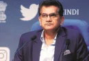 अमिताभ कांत ने छोड़ा G20 शेरपा पद, इस वजह से 45 साल के करियर पर लगाया ब्रेक