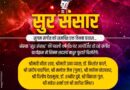 “सुर संसार” की पहली वर्षगांठ पर संगीतमय समारोह 20 जुलाई को इंदौर में