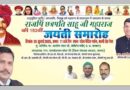 मैहर में आयोजित होगी छत्रपति साहू जी महाराज की 152वीं जयंती