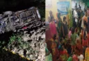 भागलपुर: बिजली के तार से टच होने के बाद गड्ढे में जा गिरी DJ वैन, 5 की मौत, कई गंभीर रूप से घायल
