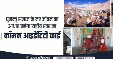 घुमन्तु समाज के नए जीवन का आधार बनेगा राष्ट्रीय स्तर का कॉमन आइडेंटिटी कार्ड – डॉ अतुल मलिकराम (रजनीतिक रणनीतिकार)