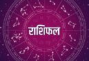 30 अक्टूबर 2025 राशिफल: जानिए आज क्या कहती है आपकी राशि, कैसा रहेगा आपका दिन