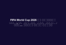FIFA World Cup 2026 का शेड्यूल जारी, कब और कहां खेले जाएंगे मैच… देखें पूरी लिस्ट