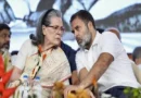 नेशनल हेराल्ड केस में सोनिया और राहुल को बड़ी राहत, कोर्ट ने ED की चार्जशीट पर संज्ञान लेने से किया इनकार