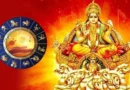 Surya Nakshatra Parivartan 2026: 11 जनवरी को सूर्य देव बदलेंगे नक्षत्र, 4 राशियों के करियर और कमाई में होगा बड़ा उछाल