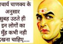 चाणक्य नीति: सुबह उठते ही इन लोगों और चीज़ों को देखने से बचें, वरना खुल सकते हैं दुर्भाग्य और कंगाली के रास्ते