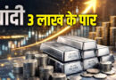 3 लाख रुपये किलो हुई चांदी, इस वजह से रातों-रात बढ़ गए दाम