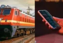 रेल यात्री ध्यान दें! गलत एप की वजह से छूट रहीं ट्रेनें, रेलवे ने जारी की अहम एडवाइजरी