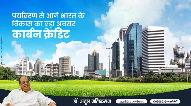 पर्यावरण से आगे भारत के विकास का बड़ा अवसर ‘कार्बन क्रेडिट’ – डॉ. अतुल मलिकराम, राजनीतिक रणनीतिकार