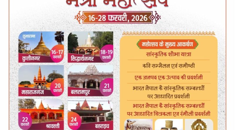 कला-संस्कृति से मजबूत होंगे दोनों देशों के रिश्ते, भारत-नेपाल मैत्री महोत्सव का होगा भव्य आगाज