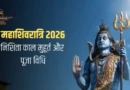 Nishita Kaal Samay Mahashivratri 2026: महाशिवरात्रि पर निशिता काल कब से कब तक रहेगा? जानें इस दौरान शिव पूजा कैसे करनी है