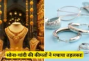 मार्च में सोना ₹22,000 और चांदी ₹67,000 तक टूटी, निवेशकों के लिए बड़ा मौका या खतरा? जानें ताजा भाव