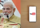PM मोदी ने YouTube पर हासिल किया बड़ा मुकाम, सब्सक्राइबर्स की संख्या सुनकर हो जाएंगे हैरान