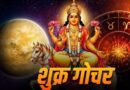 शुक्र गोचर 2026: वृषभ राशि में प्रवेश से इन राशियों को मिलेगा बड़ा लाभ