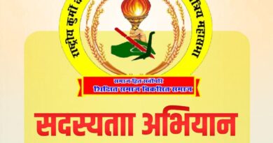 राष्ट्रीय कुर्मी क्षत्रिय महासभा द्वारा 12 अप्रैल को ऑनलाइन सदस्यता अभियान का आयोजन, डॉ. अतुल मलिकराम सहित कई दिग्गज होंगे शामिल