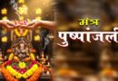 पूजा के अंत में क्यों की जाती है मंत्र पुष्पांजलि? फूल अर्पित करने की इस परंपरा का आध्यात्मिक रहस्य जानकर रह जाएंगे हैरान