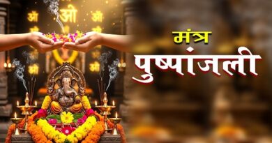 पूजा के अंत में क्यों की जाती है मंत्र पुष्पांजलि? फूल अर्पित करने की इस परंपरा का आध्यात्मिक रहस्य जानकर रह जाएंगे हैरान