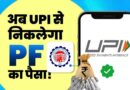 PF निकालना अब होगा आसान, UPI से सीधे बैंक खाते में आएगा पैसा; जानिए पूरा प्रोसेस