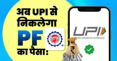PF निकालना अब होगा आसान, UPI से सीधे बैंक खाते में आएगा पैसा; जानिए पूरा प्रोसेस
