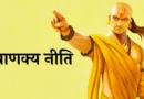 आचार्य चाणक्य के ये 5 सिद्धांत बदल सकते हैं जीवन, सफलता और पहचान की कुंजी बताते हैं महान व्यक्तित्व का रास्ता