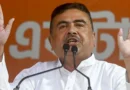 “सबका हिसाब होगा”… नंदीग्राम से CM शुभेंदु अधिकारी का बड़ा हमला, TMC को दी खुली चेतावनी