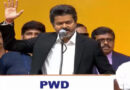 तमिलनाडु में ‘तमिल थाई वाझथु’ को लेकर फिर छिड़ा विवाद, विजय सरकार के शपथ समारोह में आखिर में बजा राज्य गीत