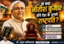 क्या नीतीश कुमार होंगे देश के अगले राष्ट्रपति?