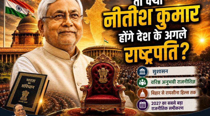 क्या नीतीश कुमार होंगे देश के अगले राष्ट्रपति?