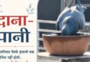 बेज़ुबानों को पिला रहे पानी इंसानियत सिर्फ इंसानों तक सीमित नहीं होती.. इस बात की मिसाल है पहल ‘दाना-पानी’