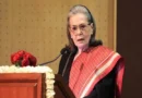 सोनिया गांधी को गुरुग्राम के मेदांता हॉस्पिटल में कराया गया एडमिट, होनी है सर्जरी