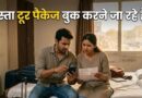सस्ता दिखने वाला ट्रैवल पैकेज आखिर में क्यों पड़ जाता है महंगा?