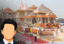 राम मंदिर ट्रस्ट की आज अहम बैठक, नए ट्रस्टियों पर लगेगी मुहर! चंपत राय के उत्तराधिकारी को लेकर भी बड़ा फैसला संभव