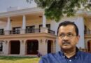 ‘शीश महल’ का बदलेगा इस्तेमाल! केजरीवाल के पूर्व सरकारी आवास को गेस्ट हाउस और सांस्कृतिक केंद्र बनाने की तैयारी