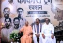 9 अगस्त 2026 को काकोरी ट्रेन एक्शन की 101वीं वर्षगांठ
