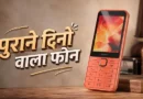 Nokia 220 4G: 3,500 रुपये से कम में धांसू फीचर फोन, 2.8 इंच डिस्प्ले के साथ 4G और Bluetooth 5.0