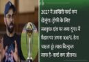 विराट कोहली ने 2027 विश्व कप को बताया अपना आखिरी वनडे वर्ल्ड कप, बोले- खिताब के लिए मैदान पर सब कुछ झोंक दूंगा