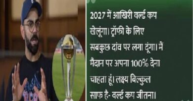 विराट कोहली ने 2027 विश्व कप को बताया अपना आखिरी वनडे वर्ल्ड कप, बोले- खिताब के लिए मैदान पर सब कुछ झोंक दूंगा