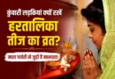 हरतालिका तीज पर कुंवारी लड़कियां क्यों रखती हैं व्रत? माता पार्वती की तपस्या से जुड़ी है ये खास मान्यता
