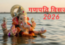 गणपति बप्पा की विदाई का समय आ गया, 25 सितंबर को होगा विसर्जन; नोट कर लें शुभ मुहूर्त और जरूरी नियम