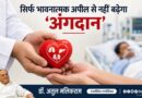 अंगदान के लिए अस्पतालों की भूमिका और डॉक्टरों व नर्सों के विशेष प्रशिक्षण पर बात जरुरी – डॉ अतुल मलिकराम (राजनीतिक रणनीतिकार)