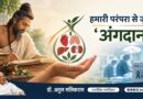 हमारी परंपरा से जुड़ा अंगदान, आज विज्ञान के साथ दे रहा नए जीवनदान – डॉ. अतुल मलिकराम (राजनीतिक रणनीतिकार)